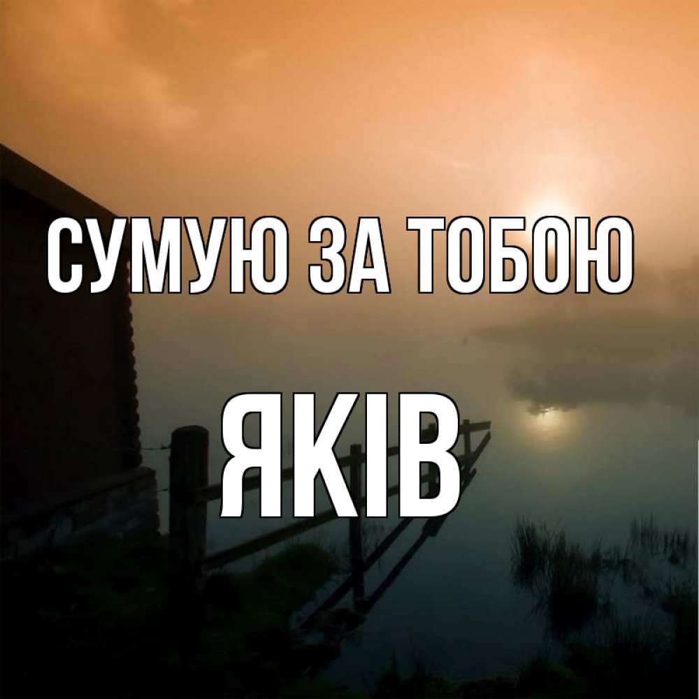 Открытка на каждый день з підписом, Яків Сумую за тобою приходи ко мне на чай Прикольна листівка з побажанням онлайн скачати безкоштовно 