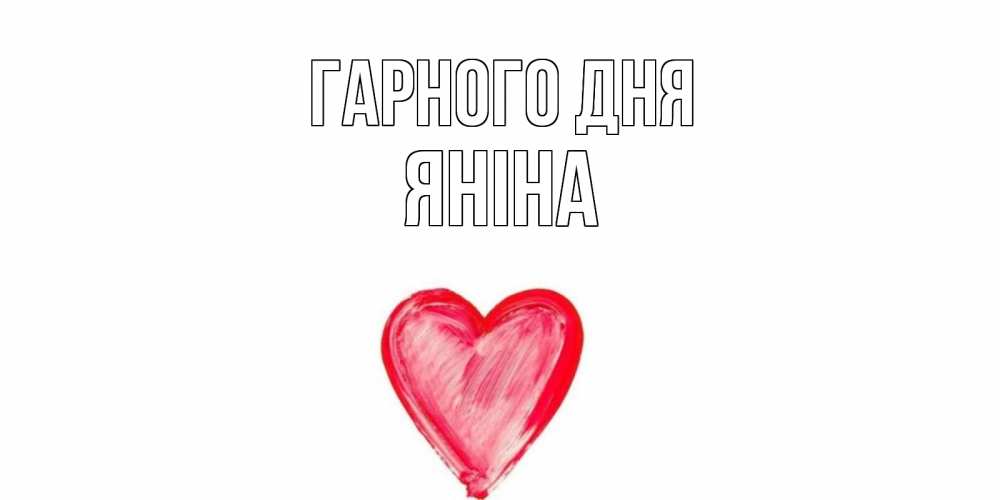 Открытка на каждый день з підписом, Яніна Гарного дня прекрасного дня любимой Прикольна листівка з побажанням онлайн скачати безкоштовно 