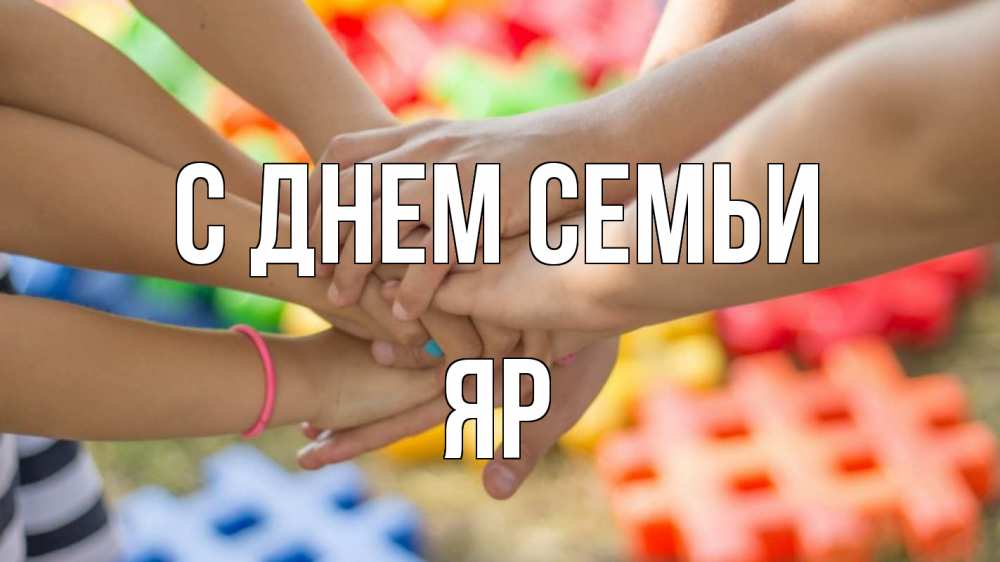 Открытка на каждый день з підписом, Яр С днем семьи руки Прикольна листівка з побажанням онлайн скачати безкоштовно 