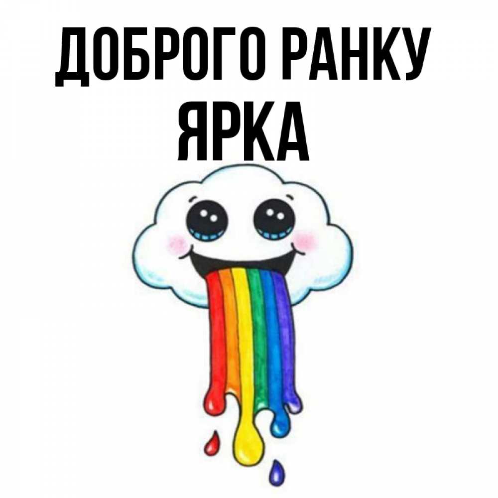 Открытка на каждый день з підписом, Ярка Доброго ранку утречко Прикольна листівка з побажанням онлайн скачати безкоштовно 