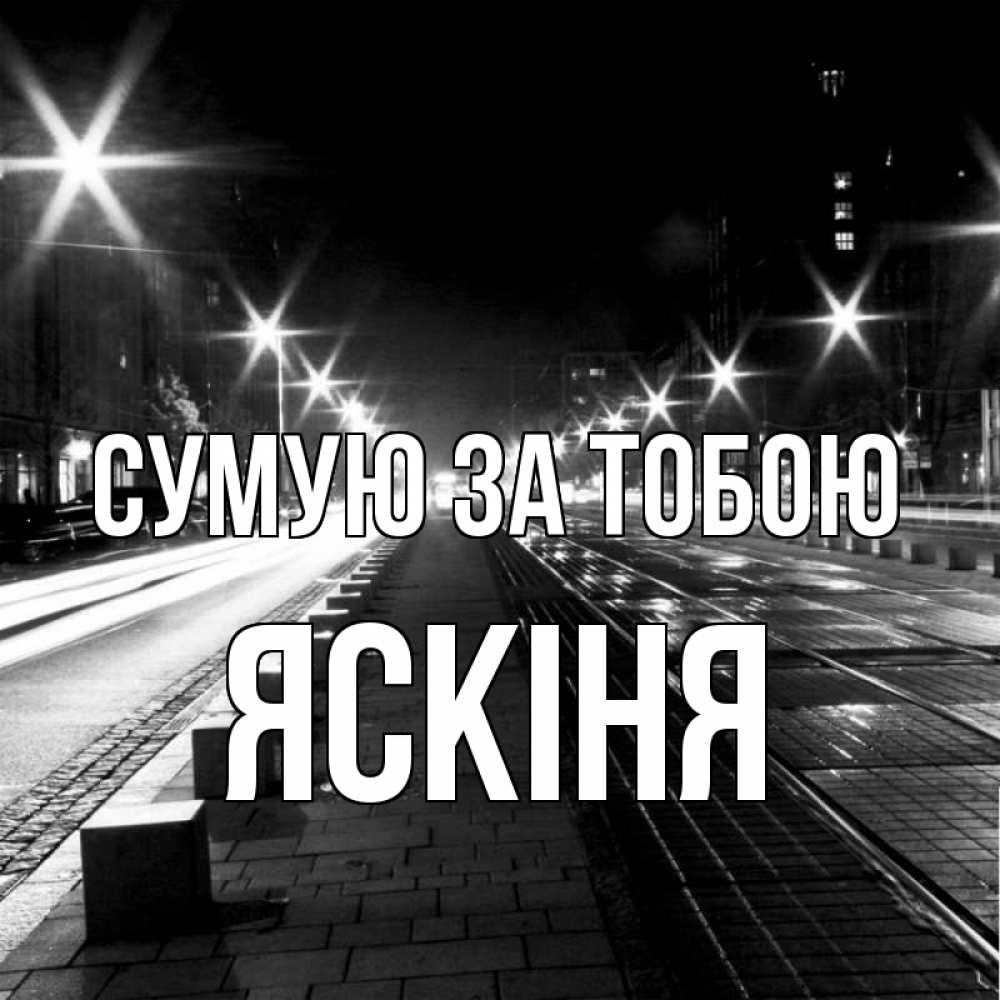 Открытка на каждый день з підписом, Яскіня Сумую за тобою проспект Прикольна листівка з побажанням онлайн скачати безкоштовно 