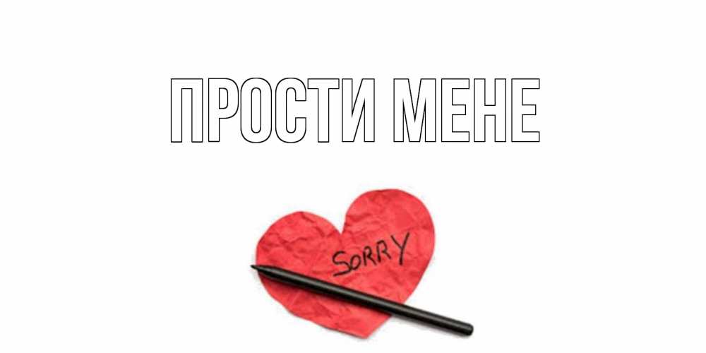 Открытка на каждый день з підписом, выберите-имя Прости мене открытка с надписью прости меня Прикольна листівка з побажанням онлайн скачати безкоштовно 