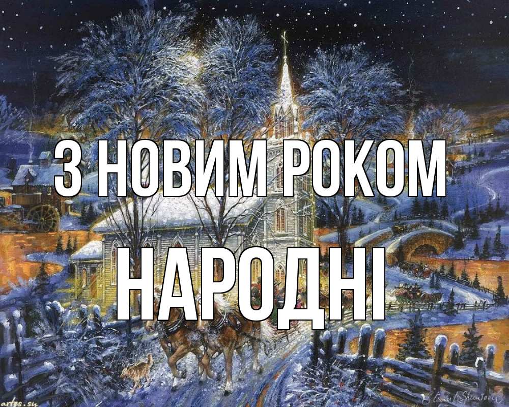 Открытка на каждый день з підписом, народні З новим роком упряжка лошадей, лошади, новый год Прикольна листівка з побажанням онлайн скачати безкоштовно 