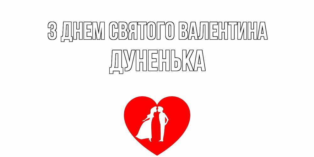 Открытка на каждый день з підписом, Дуненька З Днем Святого Валентина парень и девушка целуются Прикольна листівка з побажанням онлайн скачати безкоштовно 