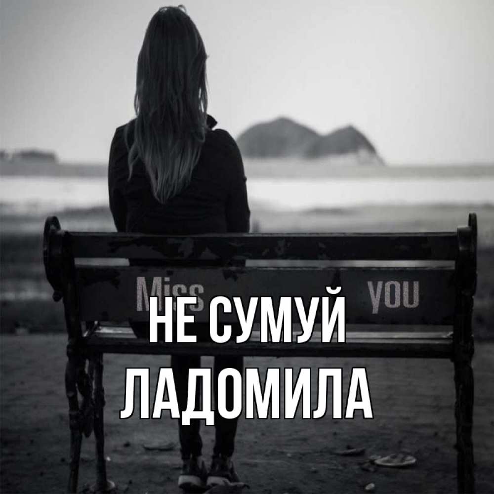 Открытка на каждый день з підписом, Ладомила Не сумуй смотрит на скалы Прикольна листівка з побажанням онлайн скачати безкоштовно 