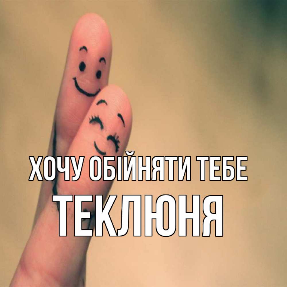Открытка на каждый день з підписом, Теклюня Хочу обійняти тебе рисунок на пальцах Прикольна листівка з побажанням онлайн скачати безкоштовно 
