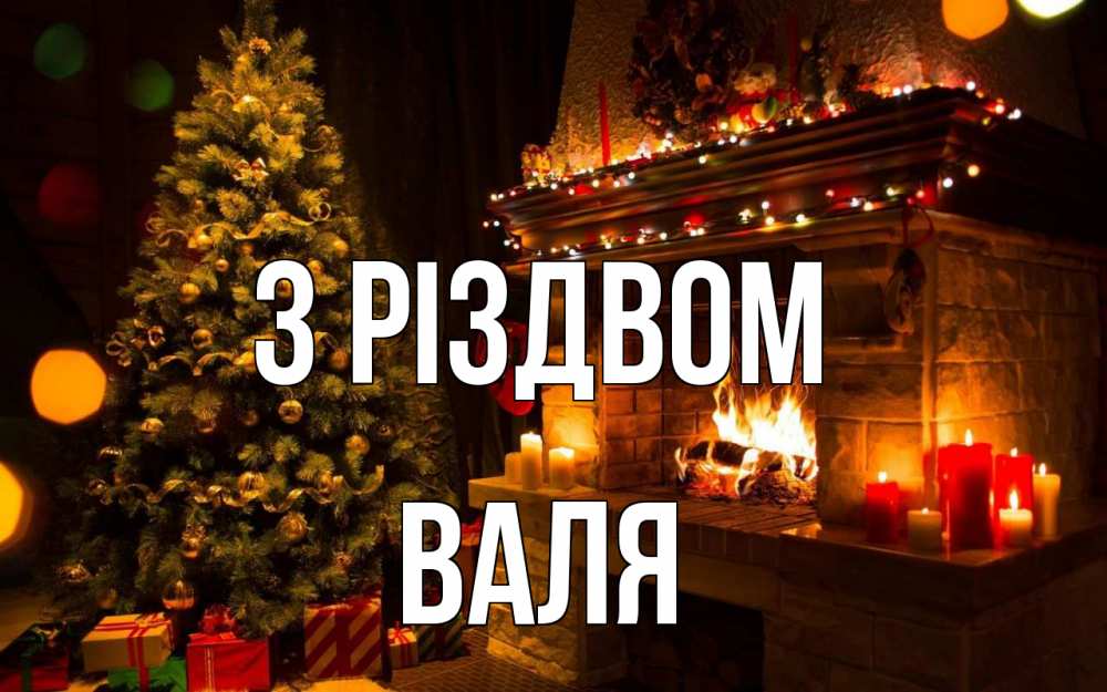 Листівка З Різдвом, Валя