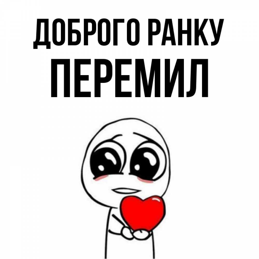 Открытка на каждый день з підписом, Перемил Доброго ранку позитивные открытки Прикольна листівка з побажанням онлайн скачати безкоштовно 