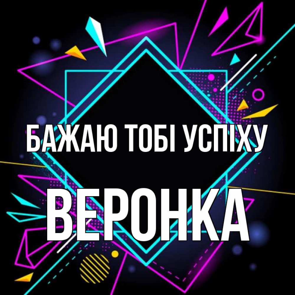 Открытка на каждый день з підписом, Веронка Бажаю тобі успіху рамочки Прикольна листівка з побажанням онлайн скачати безкоштовно 