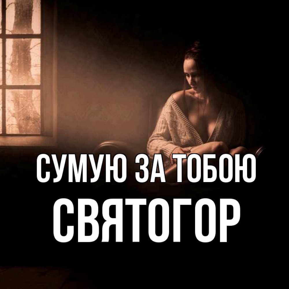 Открытка на каждый день з підписом, Святогор Сумую за тобою приходи в гости ко мне Прикольна листівка з побажанням онлайн скачати безкоштовно 