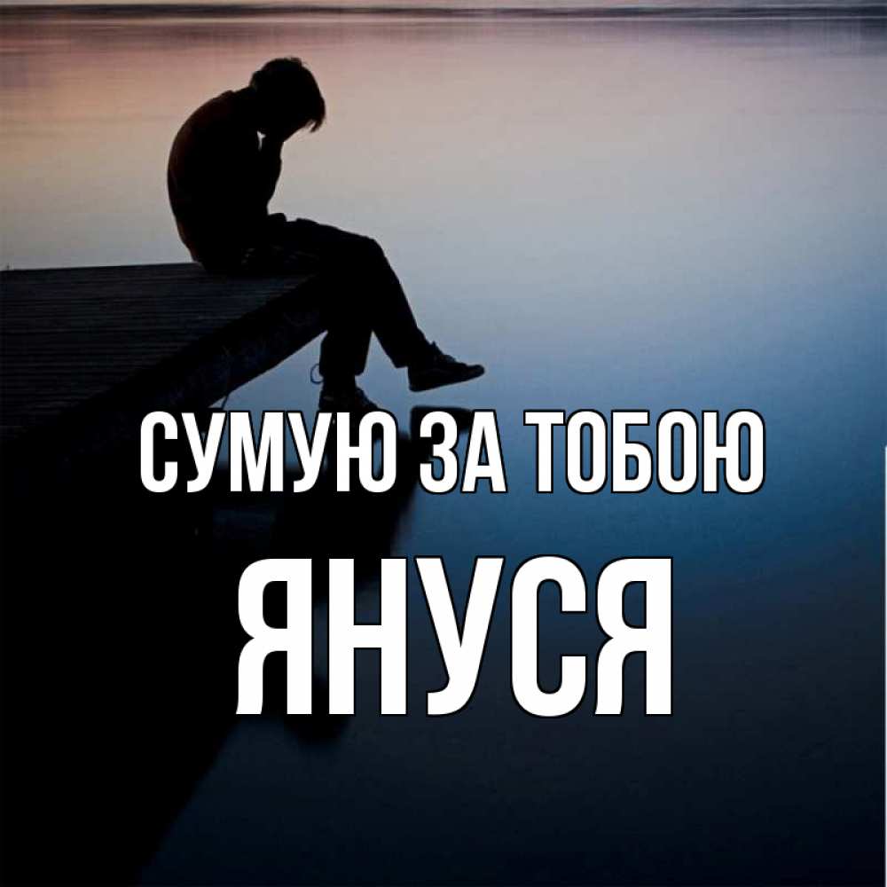 Открытка на каждый день з підписом, Януся Сумую за тобою печаль Прикольна листівка з побажанням онлайн скачати безкоштовно 