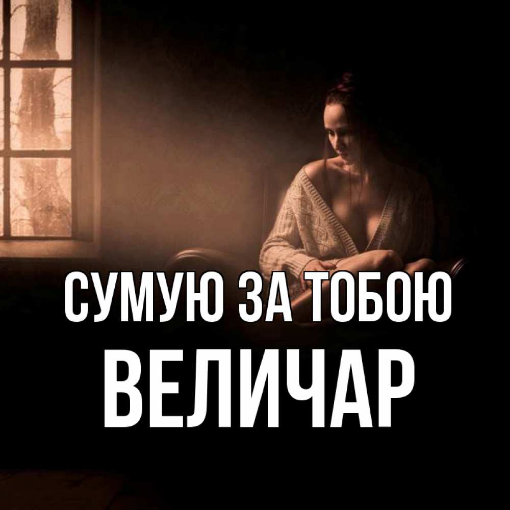 Открытка на каждый день з підписом, Величар Сумую за тобою приходи в гости ко мне Прикольна листівка з побажанням онлайн скачати безкоштовно 