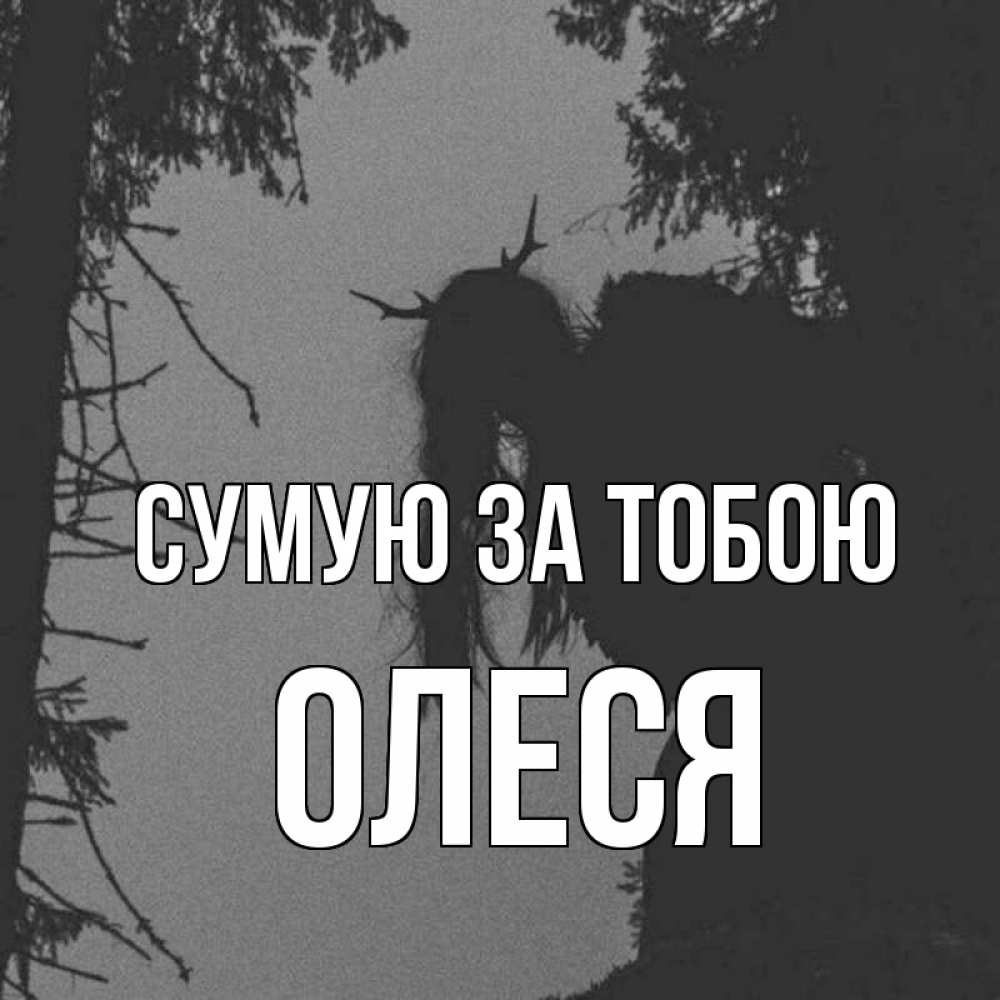 Открытка на каждый день з підписом, Олеся Сумую за тобою пугаю Прикольна листівка з побажанням онлайн скачати безкоштовно 