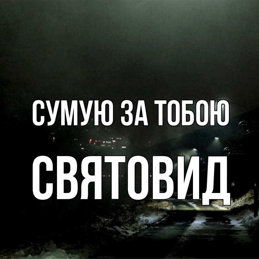 Открытка на каждый день з підписом, Святовид Сумую за тобою окраина города Прикольна листівка з побажанням онлайн скачати безкоштовно 