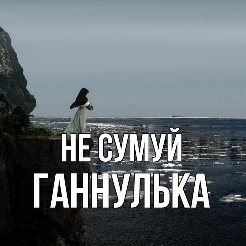 Открытка на каждый день з підписом, Ганнулька Не сумуй весна лед тает Прикольна листівка з побажанням онлайн скачати безкоштовно 