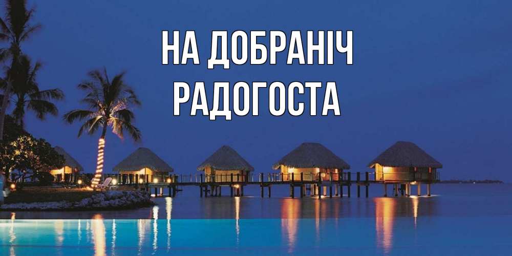 Открытка на каждый день з підписом, Радогоста На добраніч морское пожелание сладких снов Прикольна листівка з побажанням онлайн скачати безкоштовно 