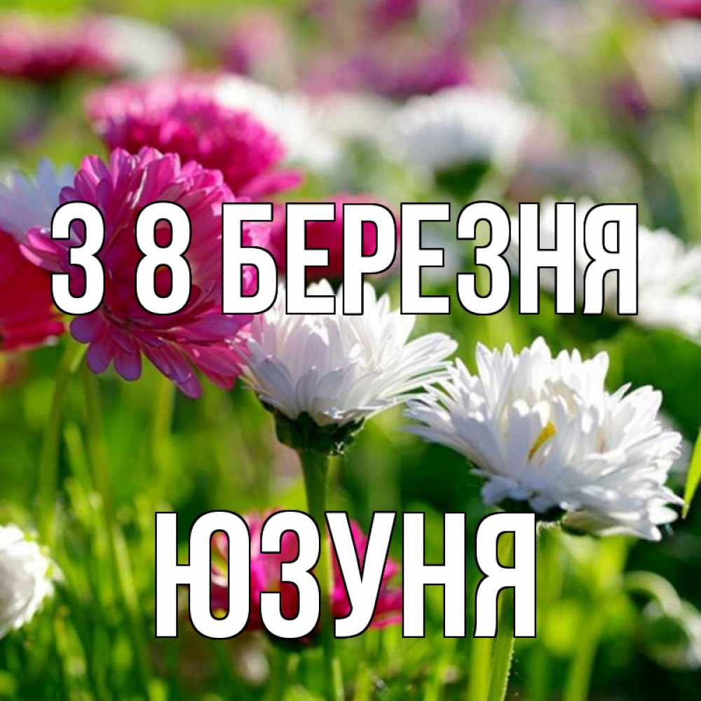 Открытка на каждый день з підписом, Юзуня З 8 БЕРЕЗНЯ международный женский день 1 Прикольна листівка з побажанням онлайн скачати безкоштовно 