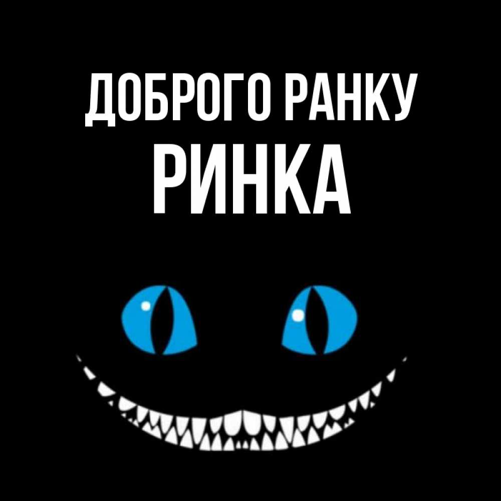 Открытка на каждый день з підписом, Ринка Доброго ранку голубые глаза и зубки Прикольна листівка з побажанням онлайн скачати безкоштовно 