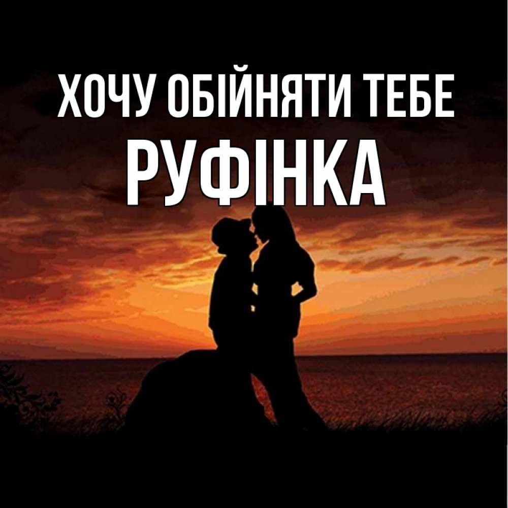 Открытка на каждый день з підписом, Руфінка Хочу обійняти тебе парень и девушка и оранжевое небо Прикольна листівка з побажанням онлайн скачати безкоштовно 