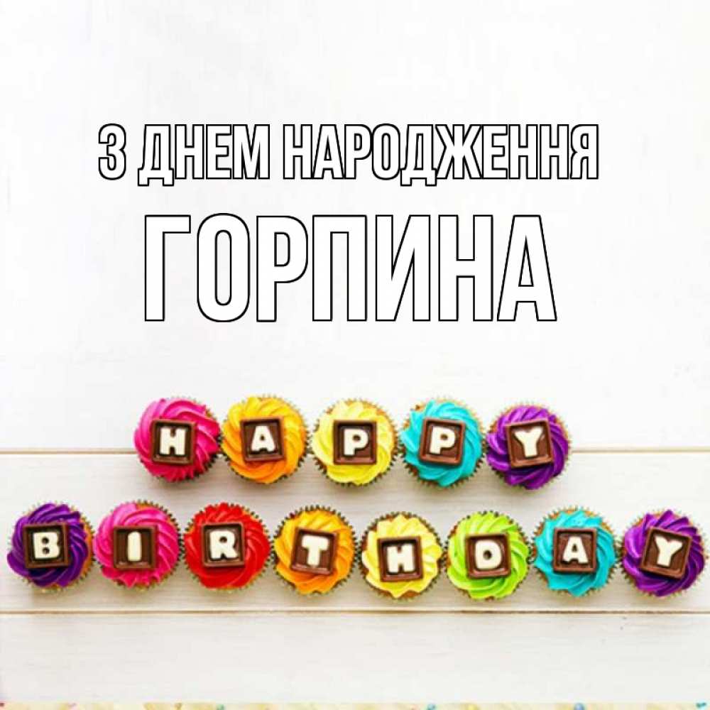 Открытка на каждый день з підписом, Горпина З Днем народження из кексов и шоколада Прикольна листівка з побажанням онлайн скачати безкоштовно 