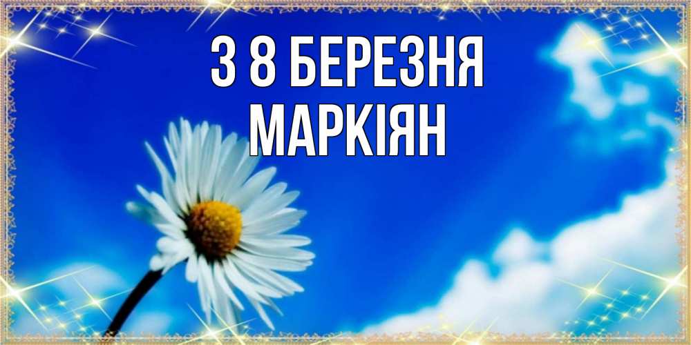 Открытка на каждый день з підписом, Маркіян З 8 БЕРЕЗНЯ красивая открытка в синих тонах Прикольна листівка з побажанням онлайн скачати безкоштовно 