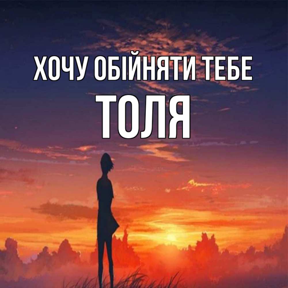 Открытка на каждый день з підписом, Толя Хочу обійняти тебе стройная девушка Прикольна листівка з побажанням онлайн скачати безкоштовно 