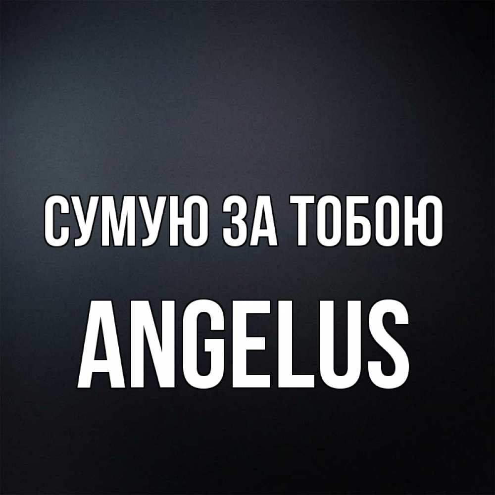 Открытка на каждый день з підписом, Angelus Сумую за тобою с подписью Прикольна листівка з побажанням онлайн скачати безкоштовно 