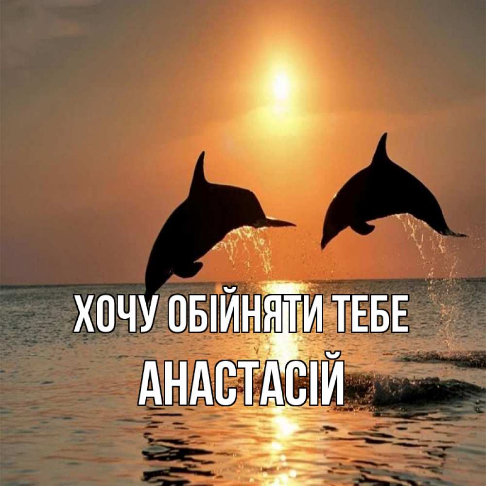 Открытка на каждый день з підписом, Анастасій Хочу обійняти тебе рыбы на закате Прикольна листівка з побажанням онлайн скачати безкоштовно 