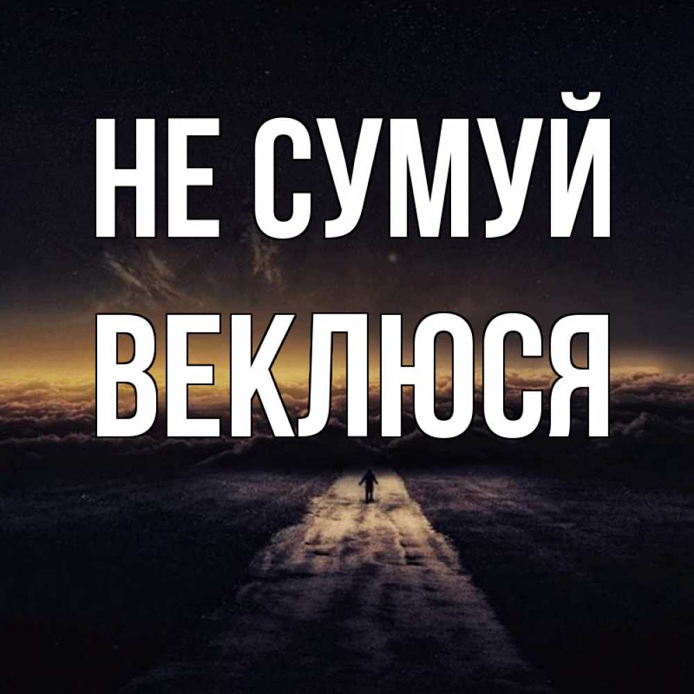 Открытка на каждый день з підписом, Веклюся Не сумуй дорога в никуда Прикольна листівка з побажанням онлайн скачати безкоштовно 
