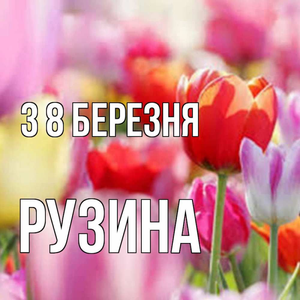 Открытка на каждый день з підписом, Рузина З 8 БЕРЕЗНЯ на международный женский день 2 Прикольна листівка з побажанням онлайн скачати безкоштовно 