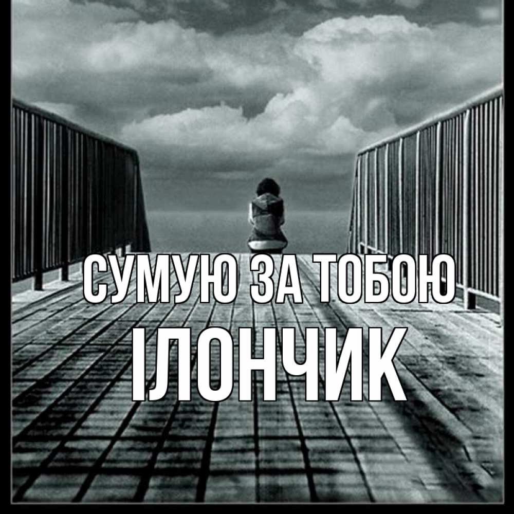 Открытка на каждый день з підписом, Ілончик Сумую за тобою грусть 2 Прикольна листівка з побажанням онлайн скачати безкоштовно 