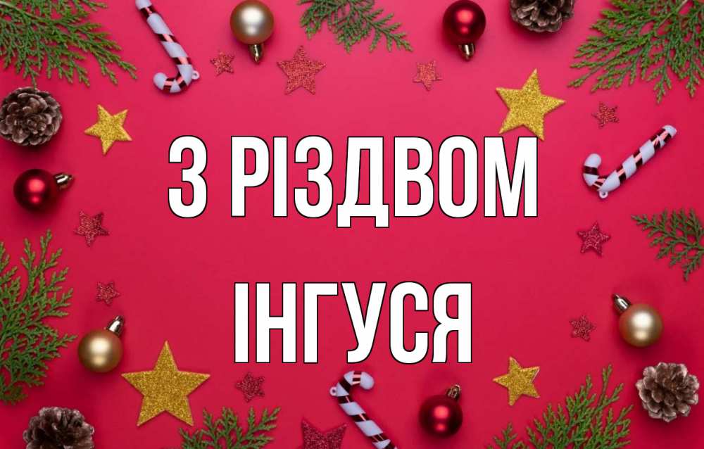 Открытка на каждый день з підписом, Інгуся З Різдвом с рождеством Прикольна листівка з побажанням онлайн скачати безкоштовно 