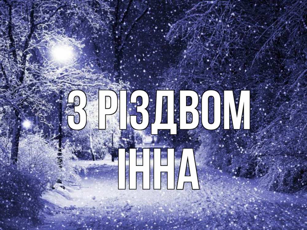 Открытка на каждый день з підписом, Інна З Різдвом зима, снег, фонарь Прикольна листівка з побажанням онлайн скачати безкоштовно 