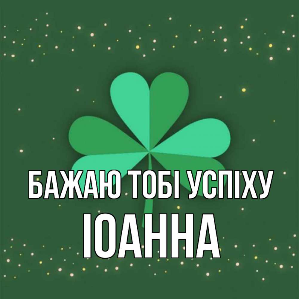 Открытка на каждый день з підписом, Іоанна Бажаю тобі успіху лист клевера Прикольна листівка з побажанням онлайн скачати безкоштовно 