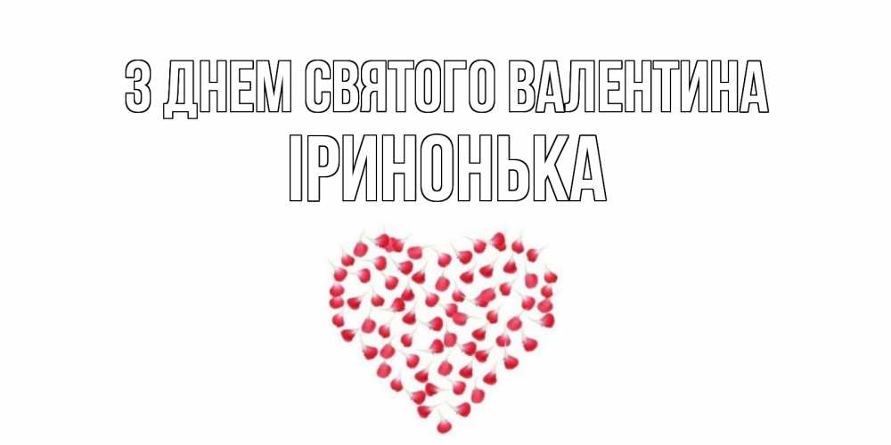 Открытка на каждый день з підписом, Іринонька З Днем Святого Валентина сердечко для любимой Прикольна листівка з побажанням онлайн скачати безкоштовно 