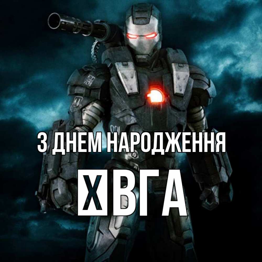 Открытка на каждый день з підписом, Ївга З Днем народження марвел супергерой в новом костюме Прикольна листівка з побажанням онлайн скачати безкоштовно 