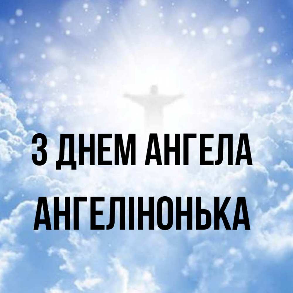 Открытка на каждый день з підписом, Ангелінонька З Днем ангела ангел на облаках в свете солнца Прикольна листівка з побажанням онлайн скачати безкоштовно 