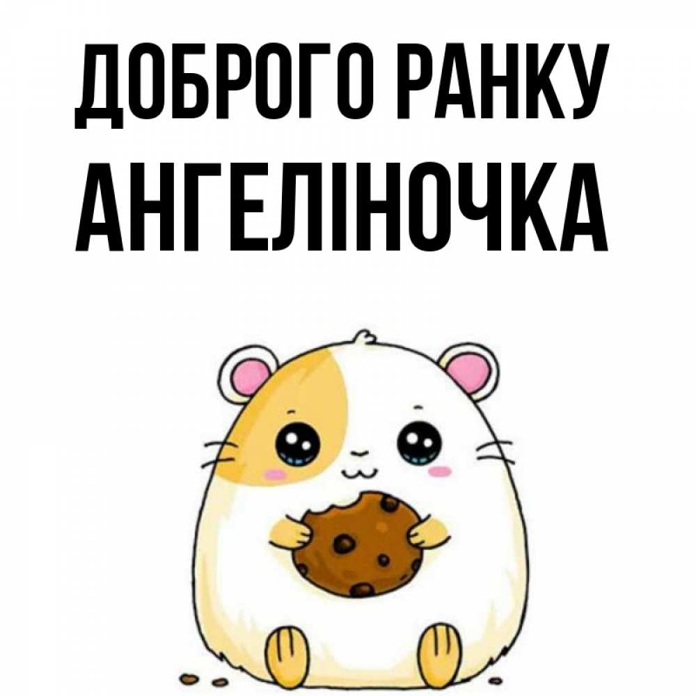 Открытка на каждый день з підписом, Ангеліночка Доброго ранку есть печеньку. Утречко Прикольна листівка з побажанням онлайн скачати безкоштовно 