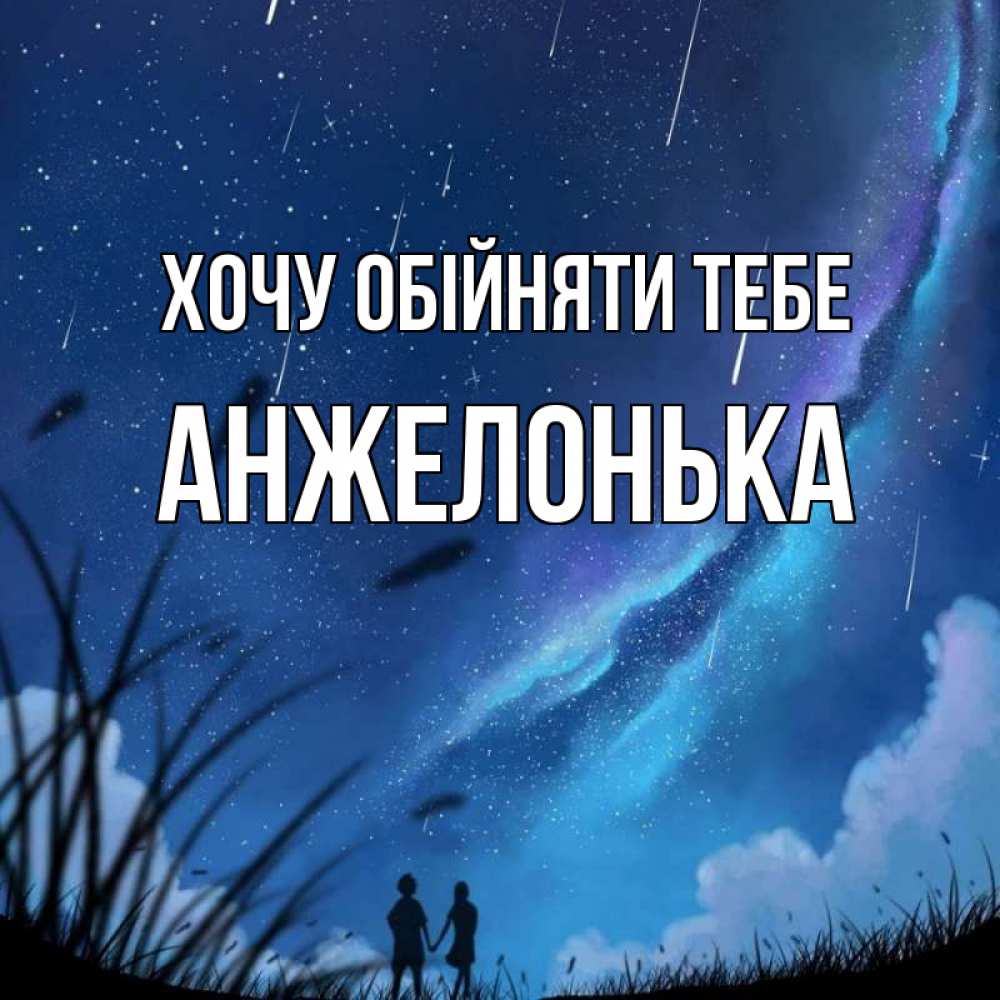 Открытка на каждый день з підписом, Анжелонька Хочу обійняти тебе камыши Прикольна листівка з побажанням онлайн скачати безкоштовно 