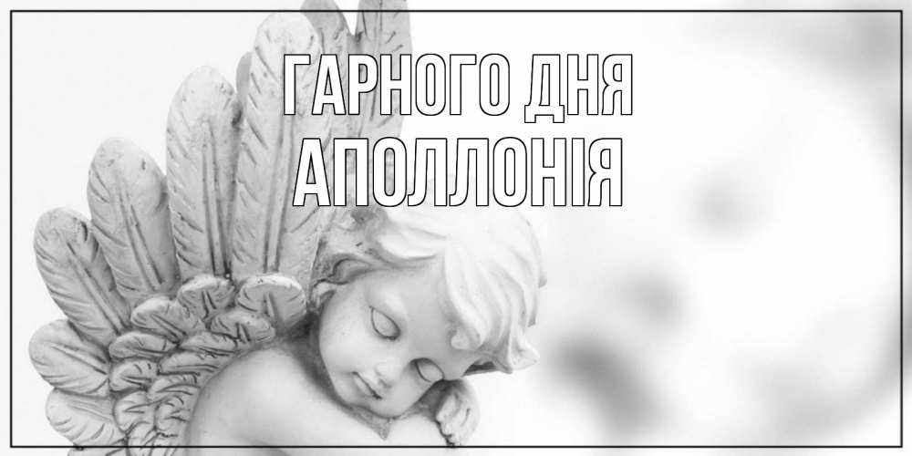 Открытка на каждый день з підписом, Аполлонія Гарного дня открытка с ангелом на каждый день Прикольна листівка з побажанням онлайн скачати безкоштовно 