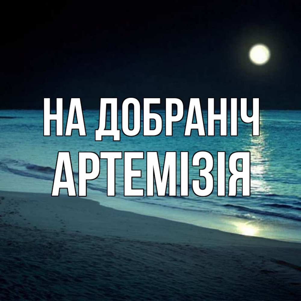 Открытка на каждый день з підписом, Артемізія На добраніч нежное море ночью Прикольна листівка з побажанням онлайн скачати безкоштовно 