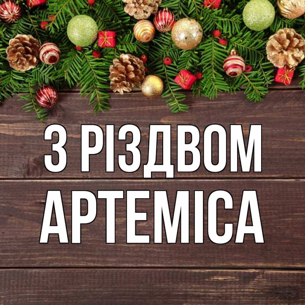 Открытка на каждый день з підписом, Артеміса З Різдвом с рождеством Прикольна листівка з побажанням онлайн скачати безкоштовно 