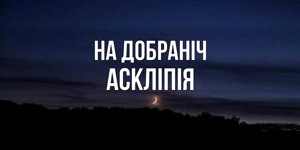 Открытка на каждый день з підписом, Аскліпія На добраніч месяц Прикольна листівка з побажанням онлайн скачати безкоштовно 