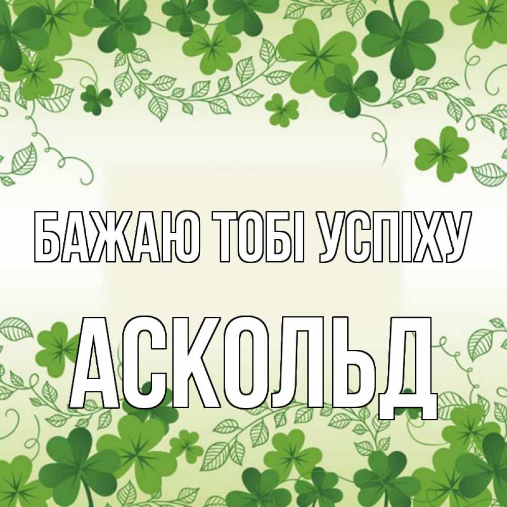 Открытка на каждый день з підписом, Аскольд Бажаю тобі успіху открытка Прикольна листівка з побажанням онлайн скачати безкоштовно 