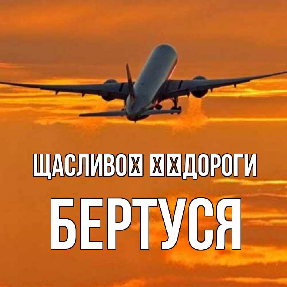 Открытка на каждый день з підписом, Бертуся Щасливої ​​дороги оранжевое небо Прикольна листівка з побажанням онлайн скачати безкоштовно 