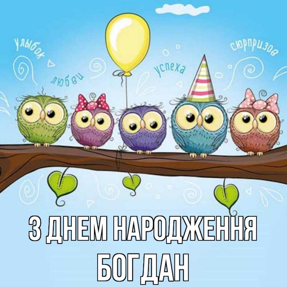 Открытка на каждый день з підписом, Богдан З Днем народження совы Прикольна листівка з побажанням онлайн скачати безкоштовно 