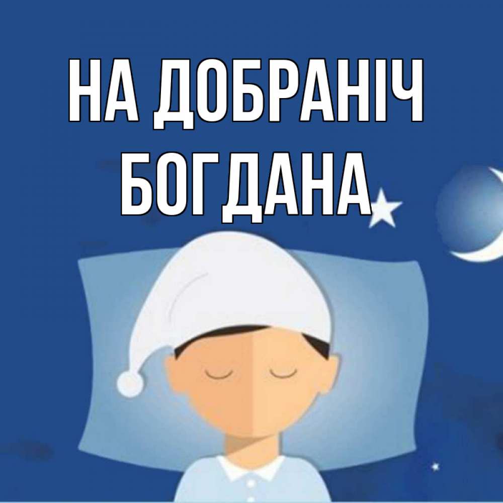Открытка на каждый день з підписом, Богдана На добраніч подушка и шапочка Прикольна листівка з побажанням онлайн скачати безкоштовно 