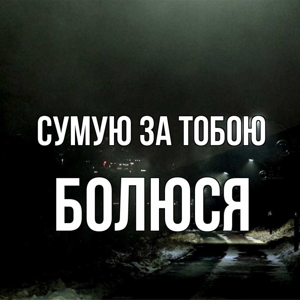 Открытка на каждый день з підписом, Болюся Сумую за тобою окраина города Прикольна листівка з побажанням онлайн скачати безкоштовно 