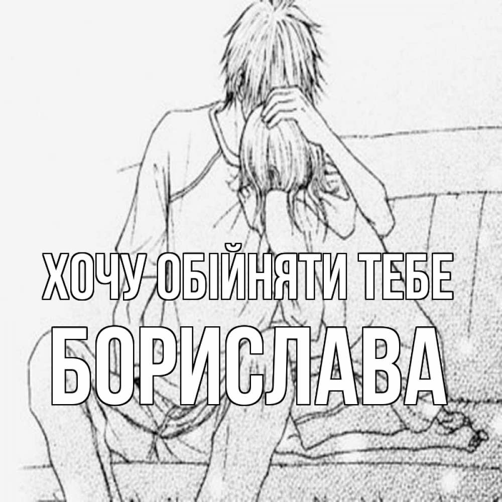 Открытка на каждый день з підписом, Борислава Хочу обійняти тебе карандаш Прикольна листівка з побажанням онлайн скачати безкоштовно 