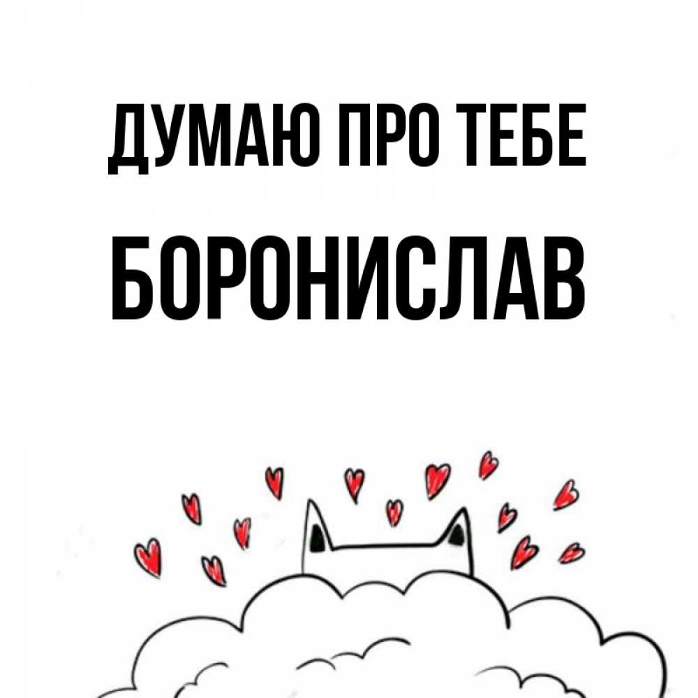 Открытка на каждый день з підписом, Боронислав Думаю про тебе кот за облаком Прикольна листівка з побажанням онлайн скачати безкоштовно 